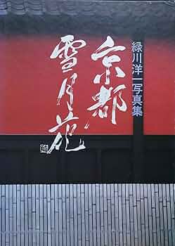 京都 雪月花 緑川洋一 矢来書院 370×268×32 198ページ 京都写真集 京都雪月花―緑川洋一写真集 (1978年) |本 | 通販 | Amazon
